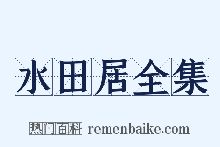 水田居全集是什么意思的图片